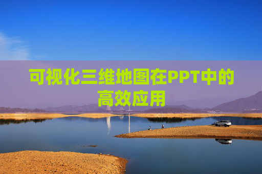 可视化三维地图在PPT中的高效应用